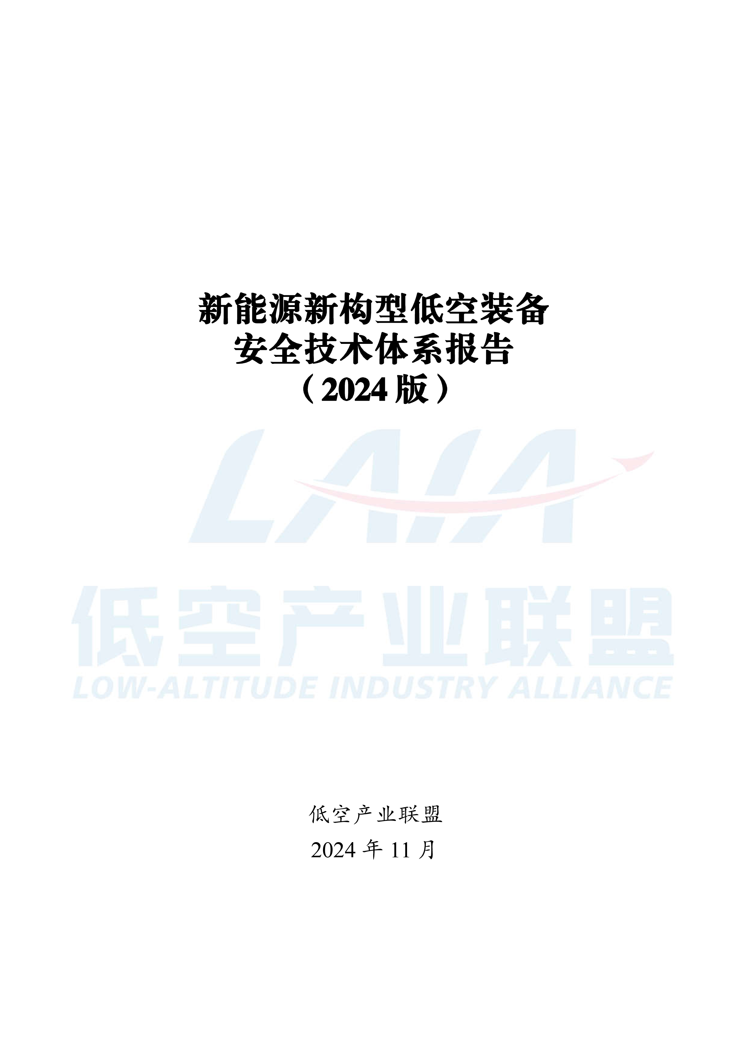 低空产业联盟新能源新构型低空装备安全技术体系报告2024版40页